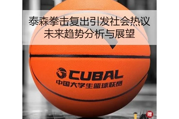 泰森拳击复出引发社会热议 未来趋势分析与展望