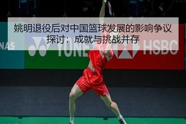 yao-ming-tui-yi-hou-dui-zhong-guo-lan-qiu-fa-zhan-de-ying-xiang-zheng-yi-tan-tao-cheng-jiu-yu-tiao-zhan-bing-cun-2-380.jpg