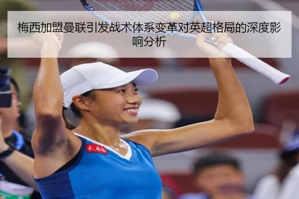 梅西加盟曼联引发战术体系变革对英超格局的深度影响分析