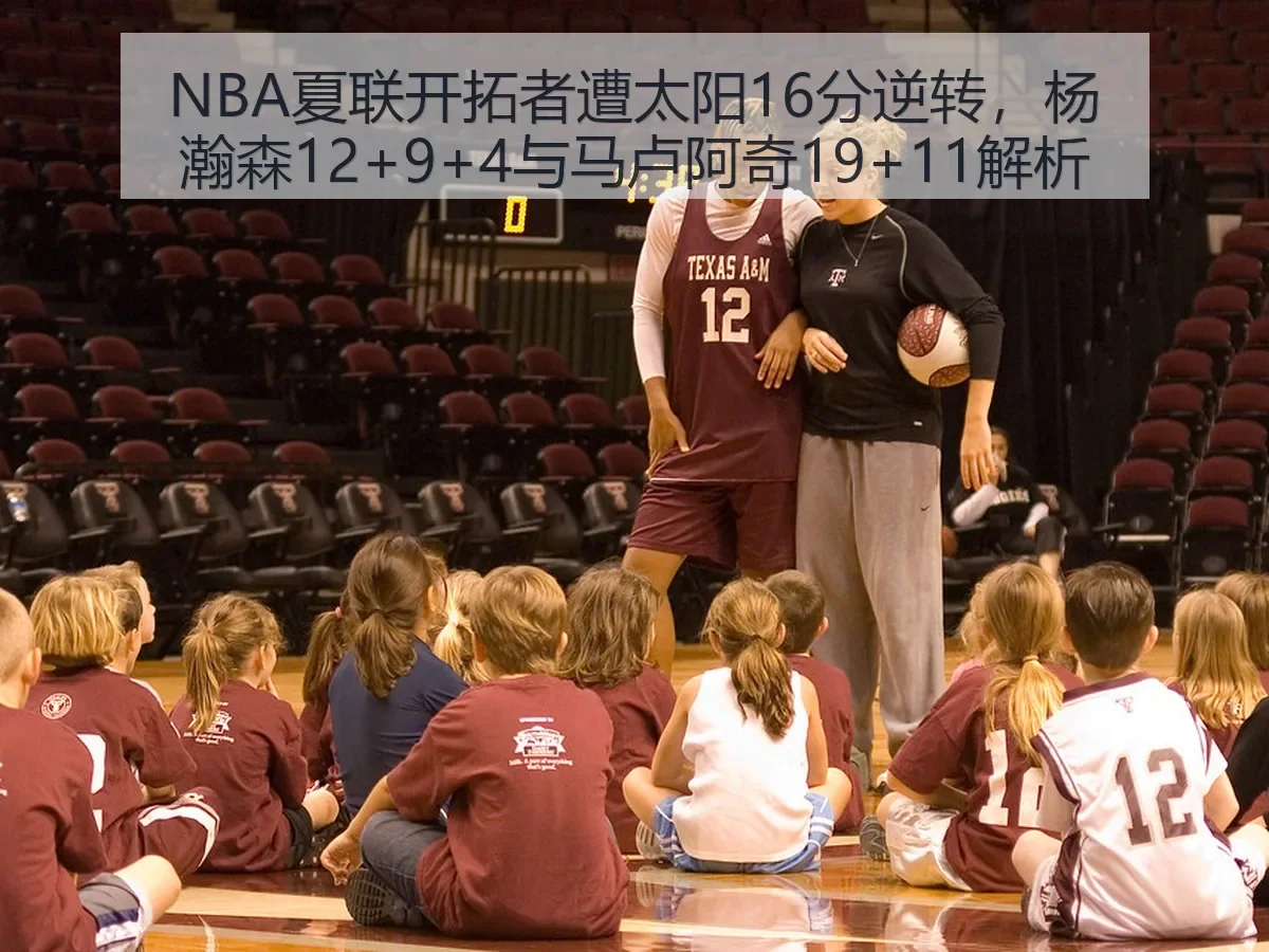 NBA夏联开拓者遭太阳16分逆转,杨瀚森12+9+4与马卢阿奇19+11解析