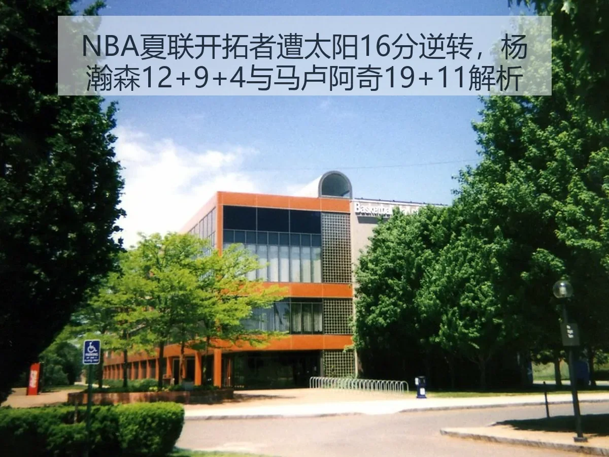 NBA夏联开拓者遭太阳16分逆转,杨瀚森12+9+4与马卢阿奇19+11解析